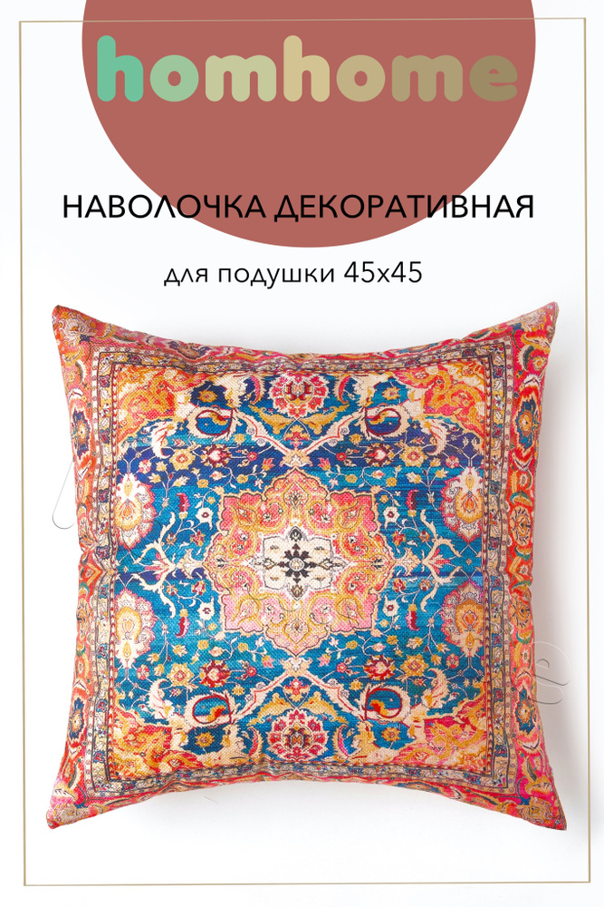 homhome Наволочка декоративная 45x45 см, 1 шт. #1