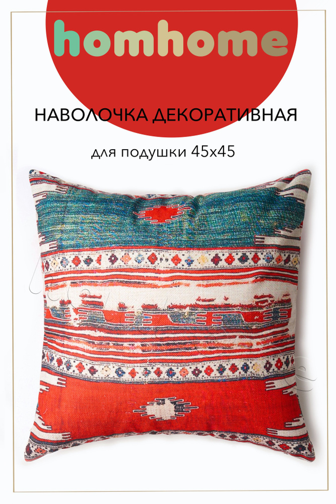 homhome Наволочка декоративная 45x45 см, 1 шт. #1