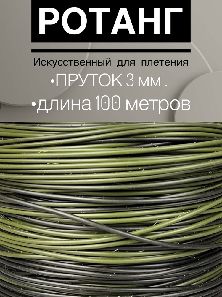 Полиротанг, Искусственный ротанг для плетения, 100 метров, хаки с черным шлиф, пруток 3 мм.  #1