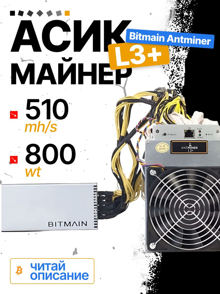 Асик майнер Bitmain AntMiner L3+ с НБП 510Mh ЧИТАЙТЕ ОПИСАНИЕ #1