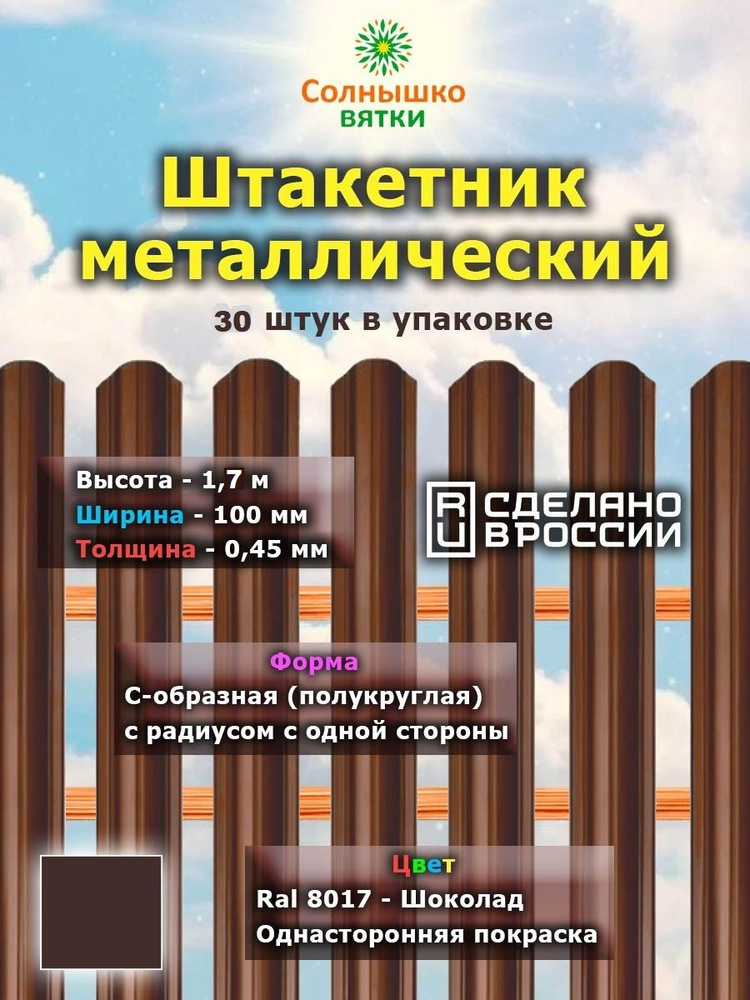 Металлический штакетник односторонний 1,7 м цвет: Шоколад, упаковка 30 штук  #1