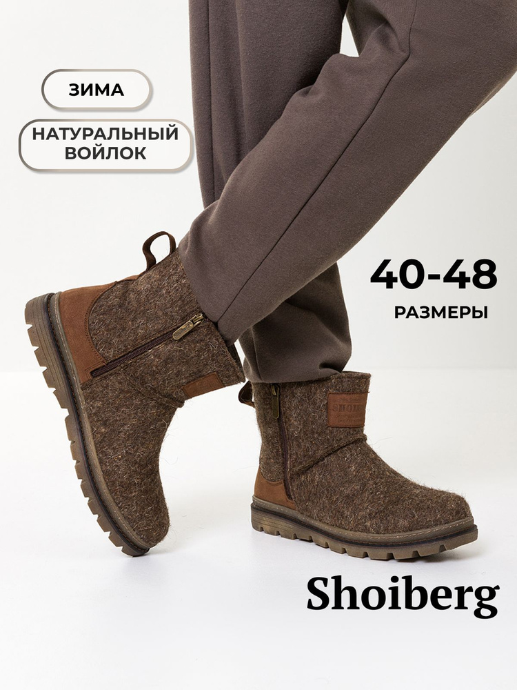 Валенки Shoiberg #1