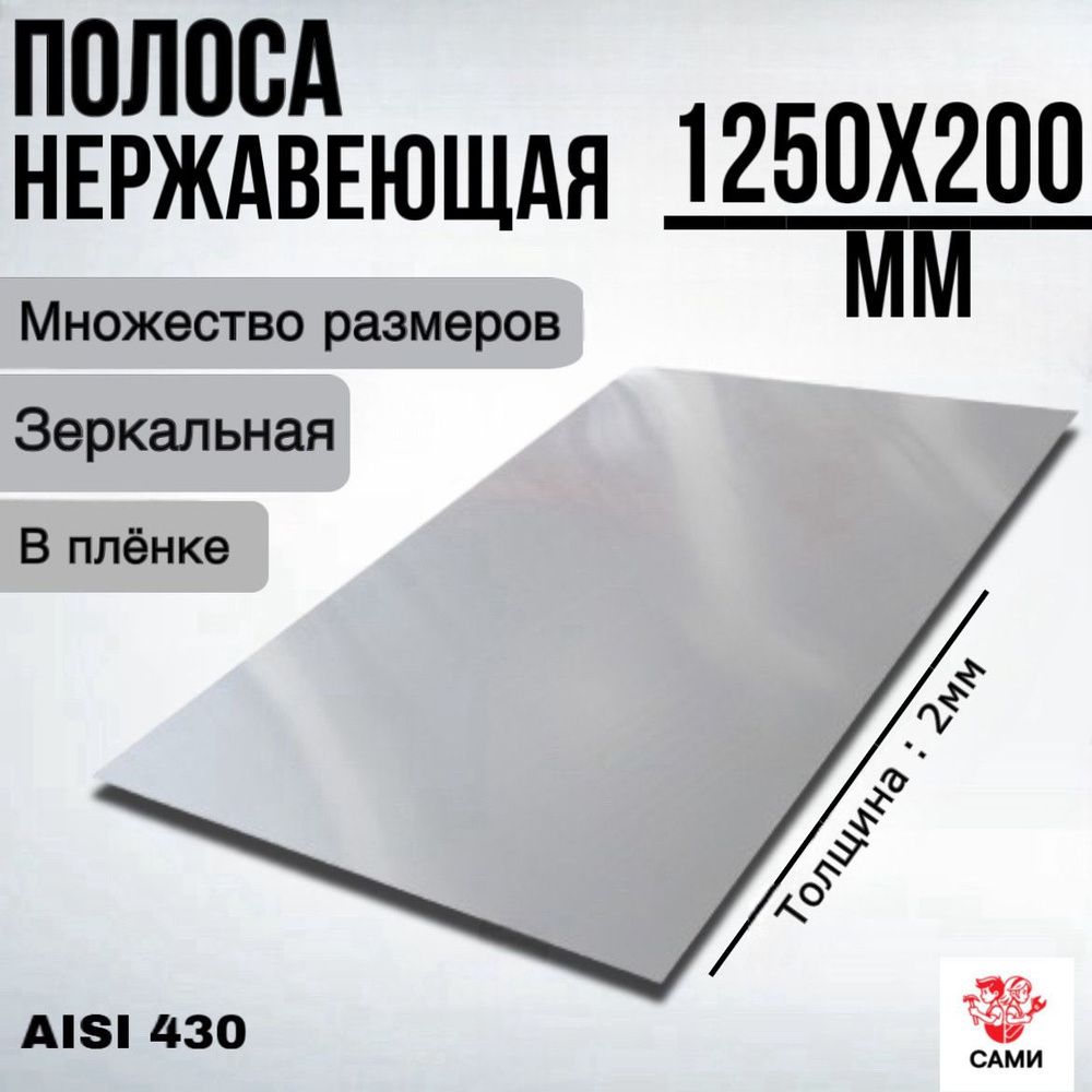 Полоса из нержавеющей стали AISI 430 1250х200х2мм Зеркальный #1