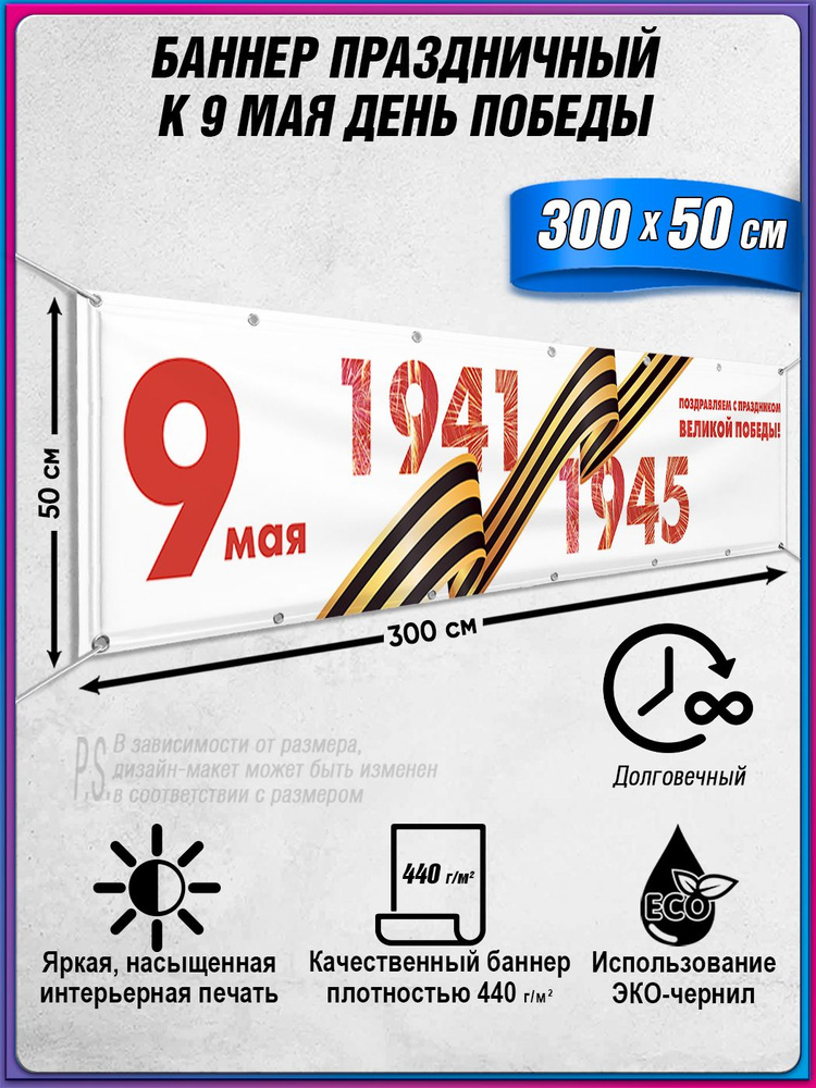 Баннер на 9 мая / Растяжка ко Дню Победы / 3x0.5 м. #1