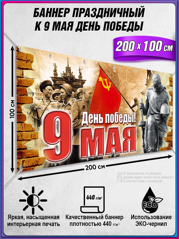 Баннер на 9 мая / Растяжка ко Дню Победы / 2x1 м. #1