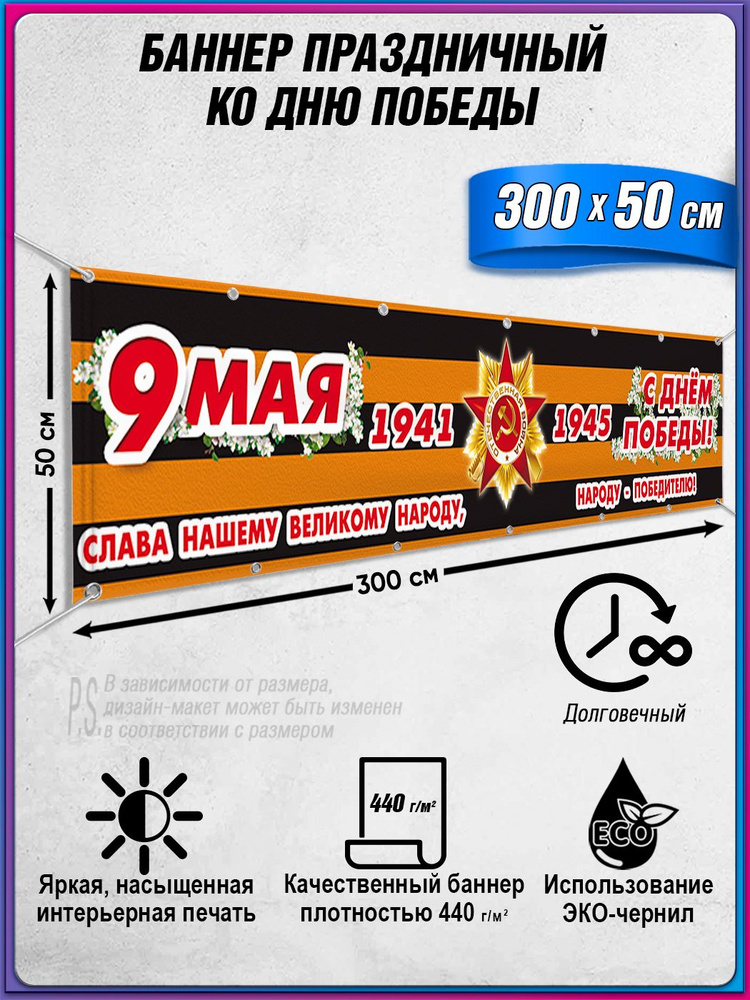 Баннер на 9 мая / Растяжка ко Дню Победы / 3x0.5 м. #1