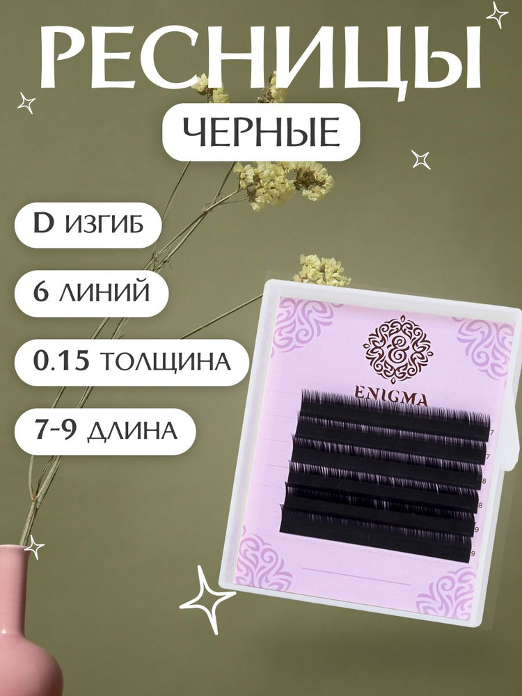 Enigma Ресницы для наращивания черные микс D/0,15/7-9 мм (6 линий)/ Ресницы для наращивания черные микс #1
