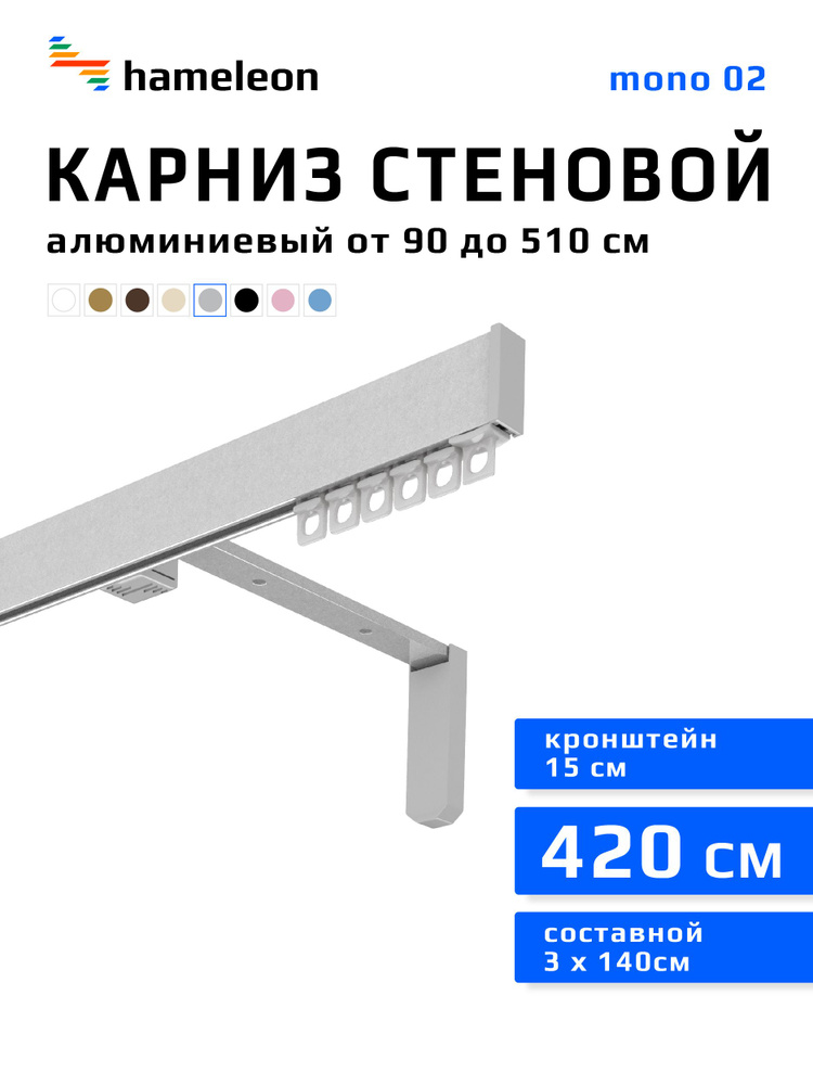 Карниз для штор 420см hameleon mono (хамелеон моно) однорядный стеновой, цвет серый металлик, алюминий, #1