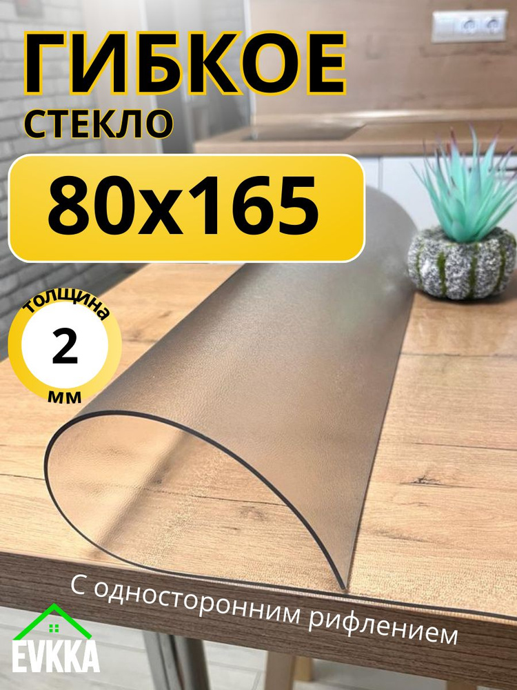 Гибкое жидкое стекло на стол прозрачное 80x165 #1