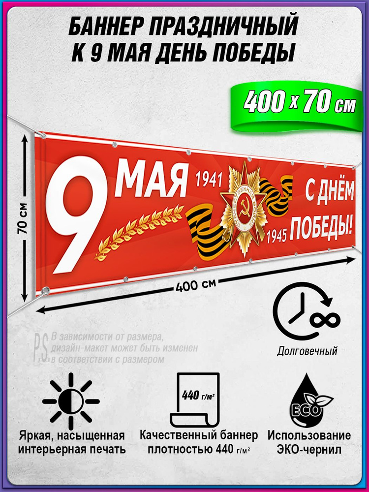 Баннер на 9 мая / Растяжка ко Дню Победы / 4x0.7 м. #1