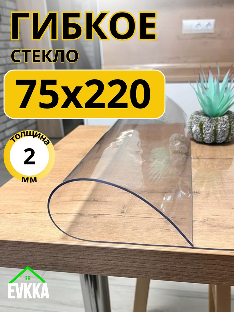 Гибкое жидкое стекло на стол прозрачное 75x220 #1