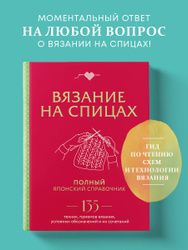 Вязание на спицах. Полный японский справочник. 135 техник, приемов вязания, условных обозначений и их сочетаний Книги, которые прочитал Валерий Шабашов