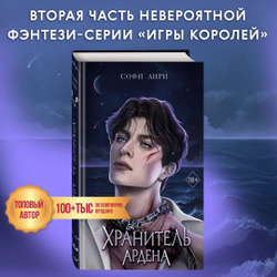 Игры королей. Хранитель Ардена (#2) | Анри Софи Что читать дальше: книги, которые вас заинтересуют →