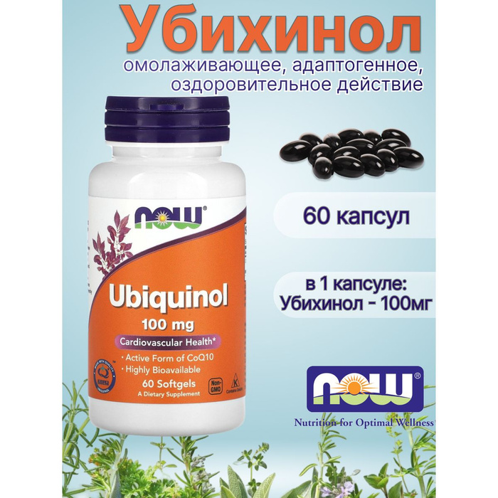 Убихинол для чего нужен. Now ubiquinol 100 mg. Убихинол. Убихинол 100 мг. Нау супер колострум.