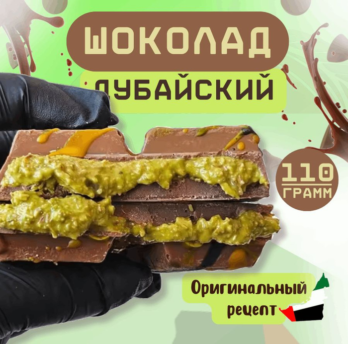 Дубайский шоколад Ozon