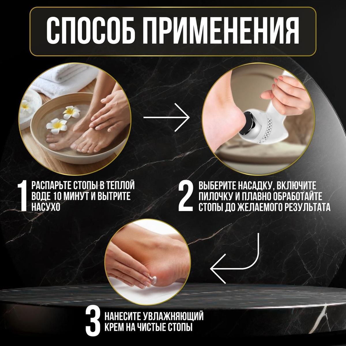 1. Распарьте стопы в теплой воде 10 минут и вытрите насухо. 2 Выберите насадку, включите пилку и плавно обработайте стопы до желаемого результата. 3. Нанесите увлажняющий крем на чистые стопы.