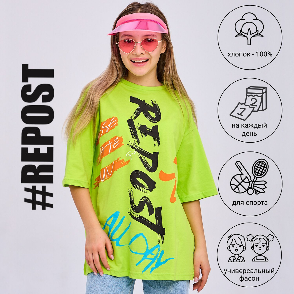 Детская футболка оверсайз Бренд #Repost – одежда для детей и подростков. Стильная и модная футболка оверсайз универсального фасона, подходит для мальчиков и девочек. Футболки оверсайз свободного кроя идеальны для школы, на физкультуру, для прогулок и на каждый день. Выполненная из качественного трикотажа - 100% натурального хлопка, оверсайз футболка приятна к телу, мягкая ткань премиум качества позволяет коже ребенка дышать. Особенностью этой модели (футболка Оверсайз) является её универсальность - она подходит как для девочек, так и для мальчиков. Благодаря этому каждый ребенок сможет выбрать себе подходящий размер и цвет. Яркая футболка для девочки оверсайз украсит детский гардероб, стильный принт украшает футболки для мальчика и девочки, футболка для подростка удобна и практична.  На модели – размер 158. Параметры – рост 157 см, грудь – 76 см, талия – 63, бедра – 86.