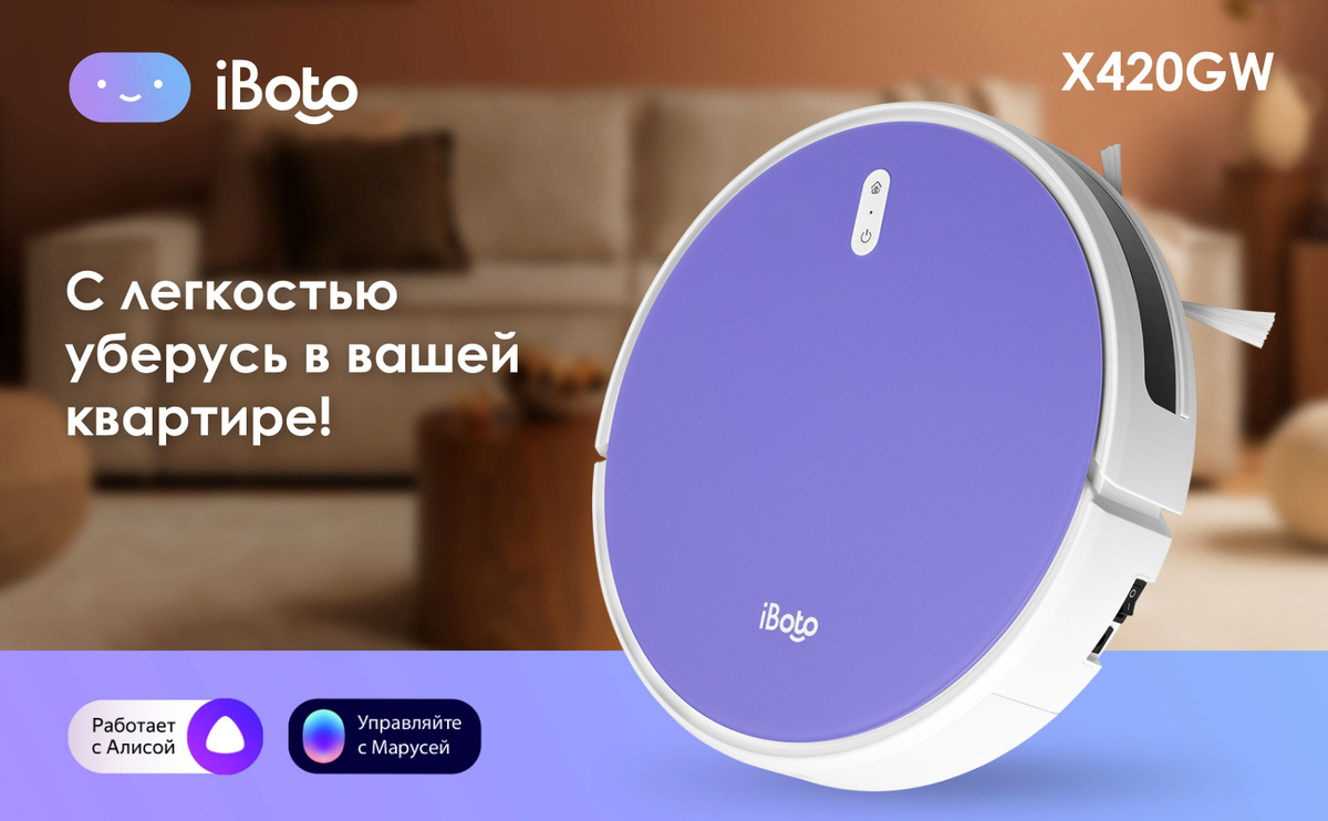 Робот пылесос с влажной уборкой iBoto Smart X420GW от специализированного на робототехнике бренда iBoto - это умный робот, который сохранит чистоту в вашем доме, сэкономит ваши силы и время на уборку!