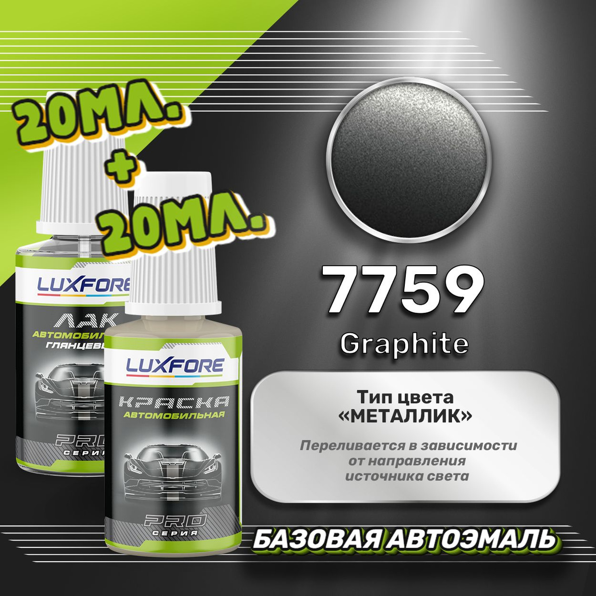 Подкраска Luxfore 20мл. плюс лак