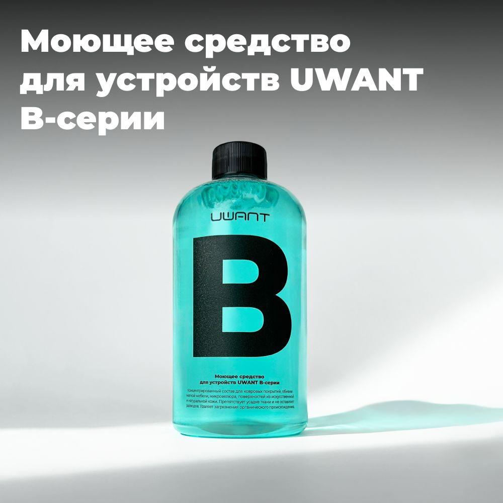 Моющее средство для устройств UWANT B-серии