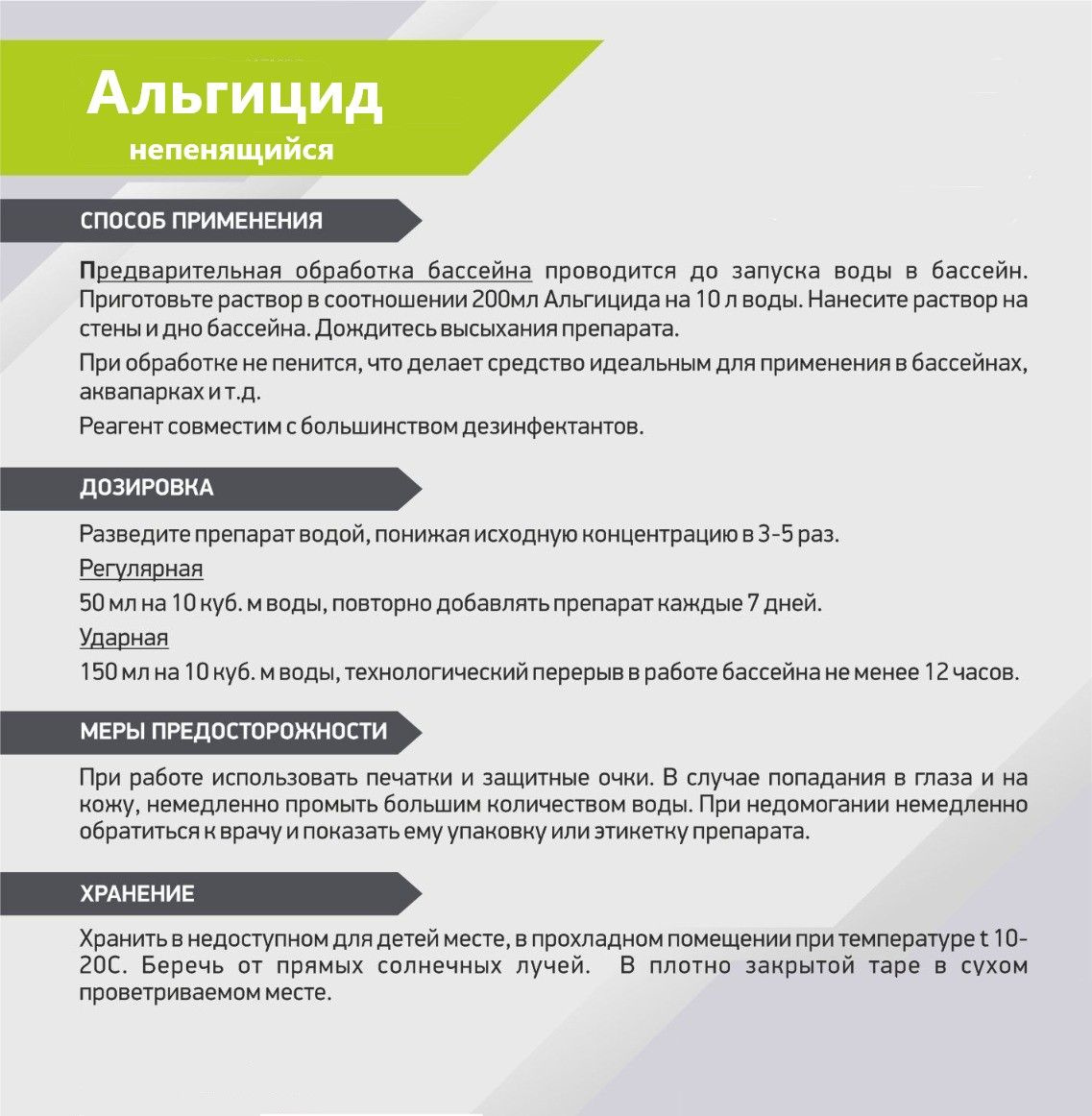 Альгицид непенящийся - эффективное средство для бассейна для уничтожения водорослей, грибков и бактерий в воде.  Альгицид используют для предотвращения появления и удаление водорослей, бактерий в воде бассейна. Имеет нейтральный pH. Быстро и эффективно нейтрализует рост водорослей и делает цвет воды идеальным на долгое время.  Является безопасной химией для бассейна, не содержит медного купороса в составе. Произведен на основе четвертичных аммонийных соединений.