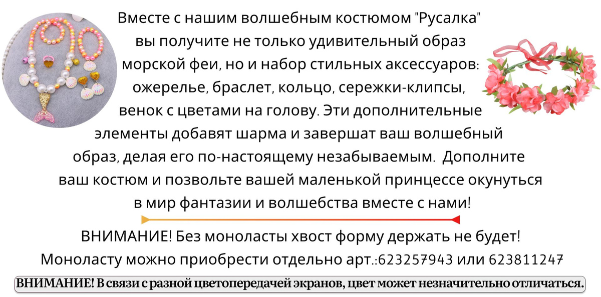 В каждом из наших комплектов вы обнаружите захватывающий набор пластиковых аксессуаров, дополненный венком с яркими цветами. Эти стильные элементы не только подчеркнут образ вашей русалочки, но и добавят к нему неповторимого очарования. Позвольте вашей маленькой принцессе окунуться в мир фантазии и магии с нашими прекрасными комплектами, которые станут ключом к незабываемым приключениям под водой!