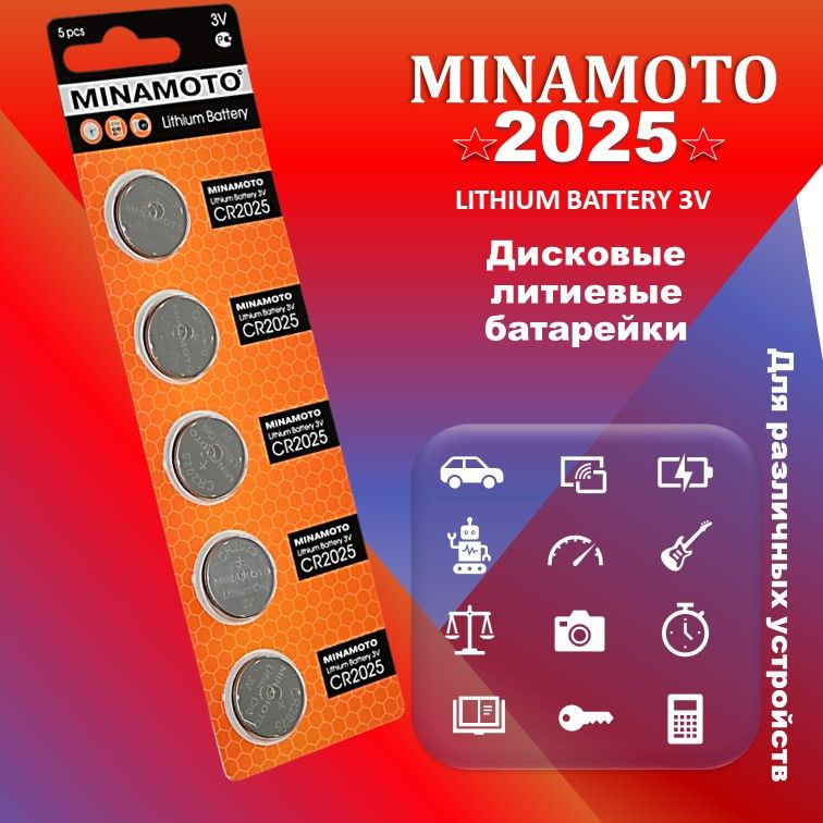 Литиевые батарейки MINAMOTO CR2025, 5 шт.