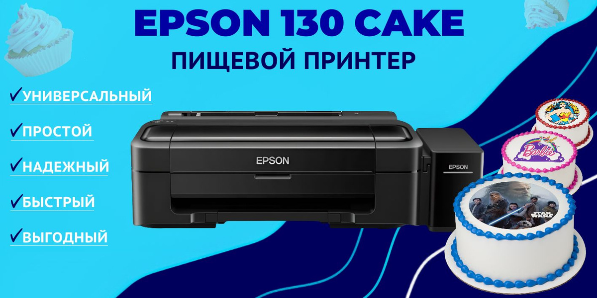 Epson 130 Cake Пищевой принтер. Универсальный Простой Надежный Быстрый Выгодный