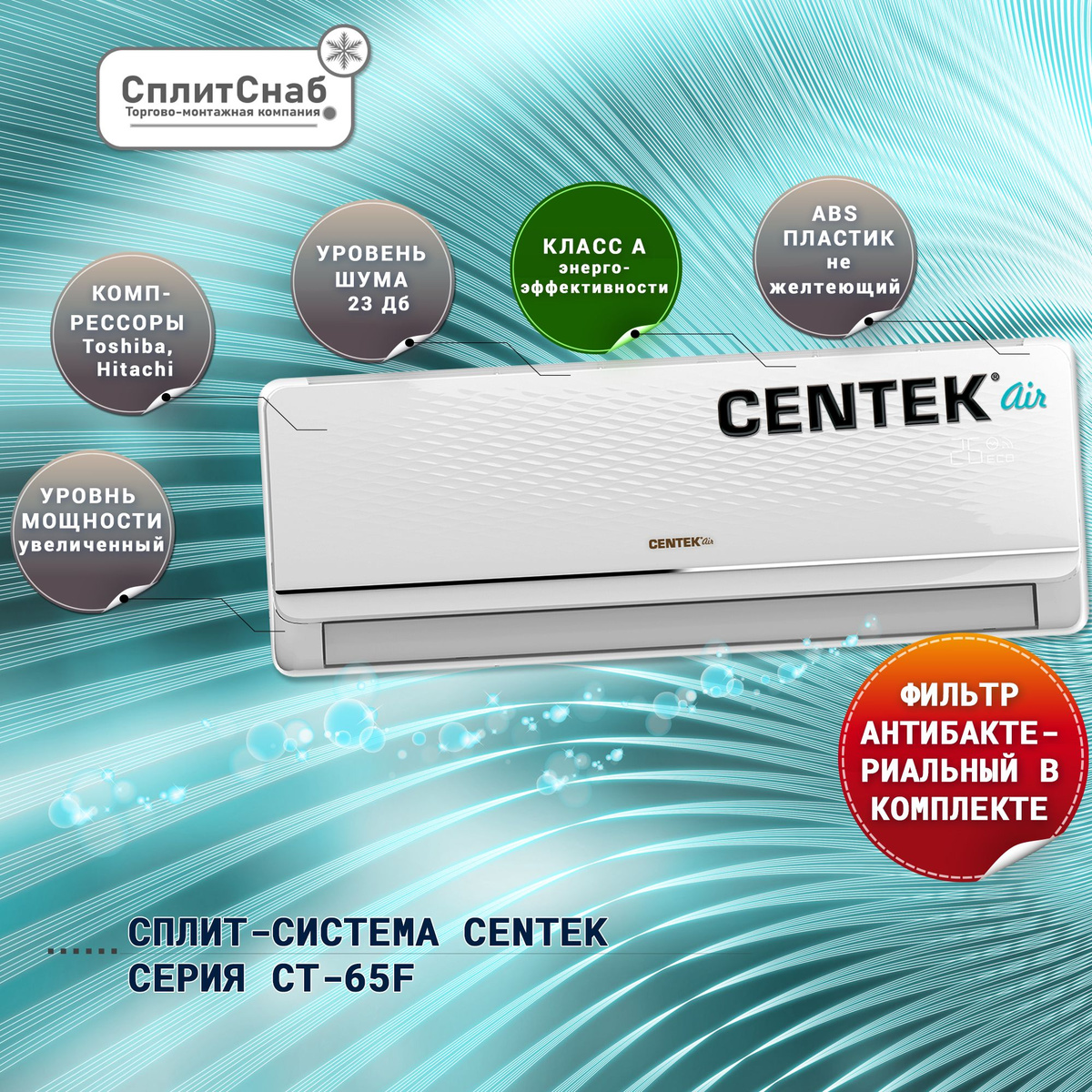 Сплит-система CENTEK CT-65F12 предназначена для создания комфортных условий в помещении. Она может работать в режимах охлаждения, обогрева, осушения и вентиляции.  Система оснащена неинверторным компрессором, который обеспечивает более точное поддержание температуры и снижает энергопотребление. Кроме того, она имеет функцию автоматического выбора режима работы в зависимости от температуры воздуха внутри и снаружи помещения.  Внутренний блок сплит-системы выполнен в современном дизайне и имеет низкий уровень шума. Он легко монтируется на стену и может быть настроен на работу в различных режимах.  Наружный блок системы имеет высокую эффективность и может работать при низких температурах. Он также оснащен защитой от замерзания и автоматическим контролем температуры.  В целом, сплит-система CENTEK CT-65F12 является отличным выбором для создания комфортного микроклимата в помещении.