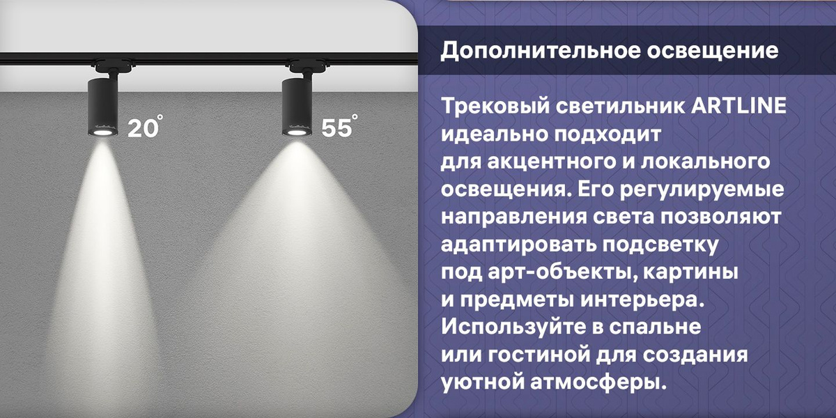 "Дополнительное освещение. Трековый светильник ARTLINE идеально подходит для акцентного и локального освещения. Его регулируемые направления света позволяют адаптировать подсветку под арт-объекты, картины и предметы интерьера. Используйте в спальне или гостиной для создания уютной атмосферы."