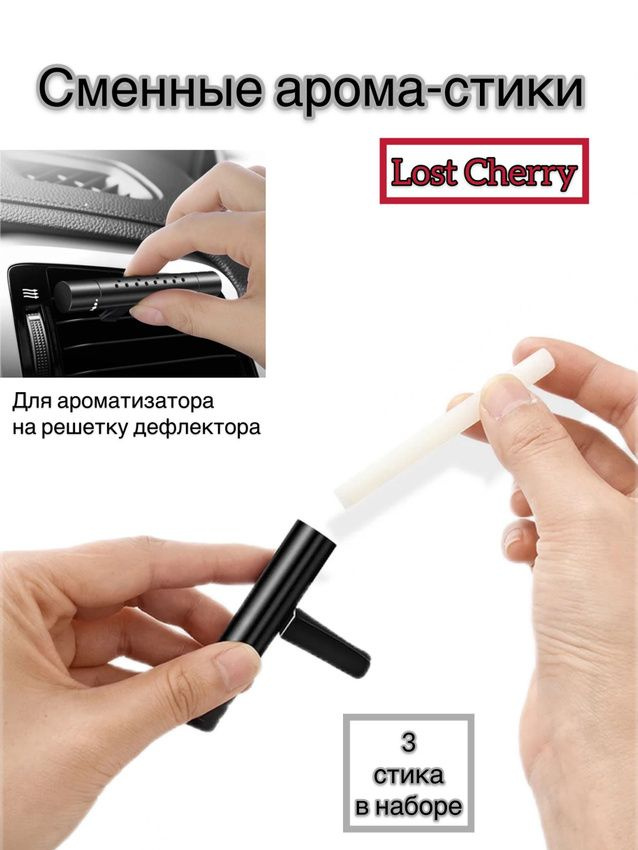 https://www.ozon.ru/product/smennye-aroma-stiki-s-notkami-lost-cherri-aromatizator-v-mashinu-876301303/