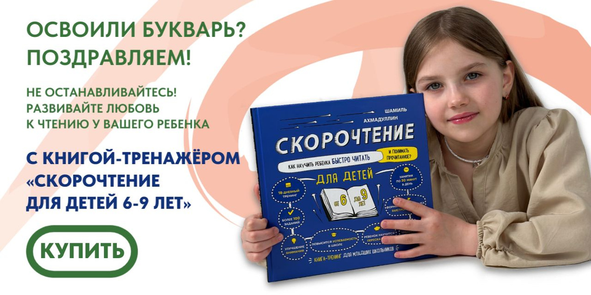 Навык скорочтения для детей 6-9 лет