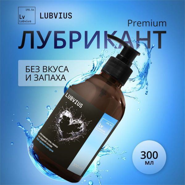 Лубрикант Lubvius 300мл