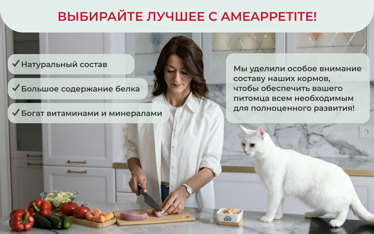 Консервы суфле AmeAppetite отлично подойдут для питания взрослой кошки и специально разработан, чтобы удовлетворять все потребности Вашего питомца.