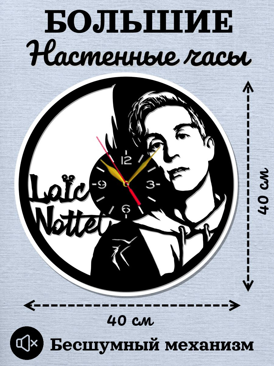 Настенные часы Loic Nottet, Лоик Нотте