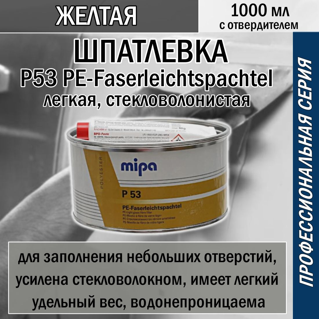 Шпатлевка стекловолокнистая лёгкая MIPA P53 PE-Faserleichtspachtel 1л. (в таре 1,8кг)