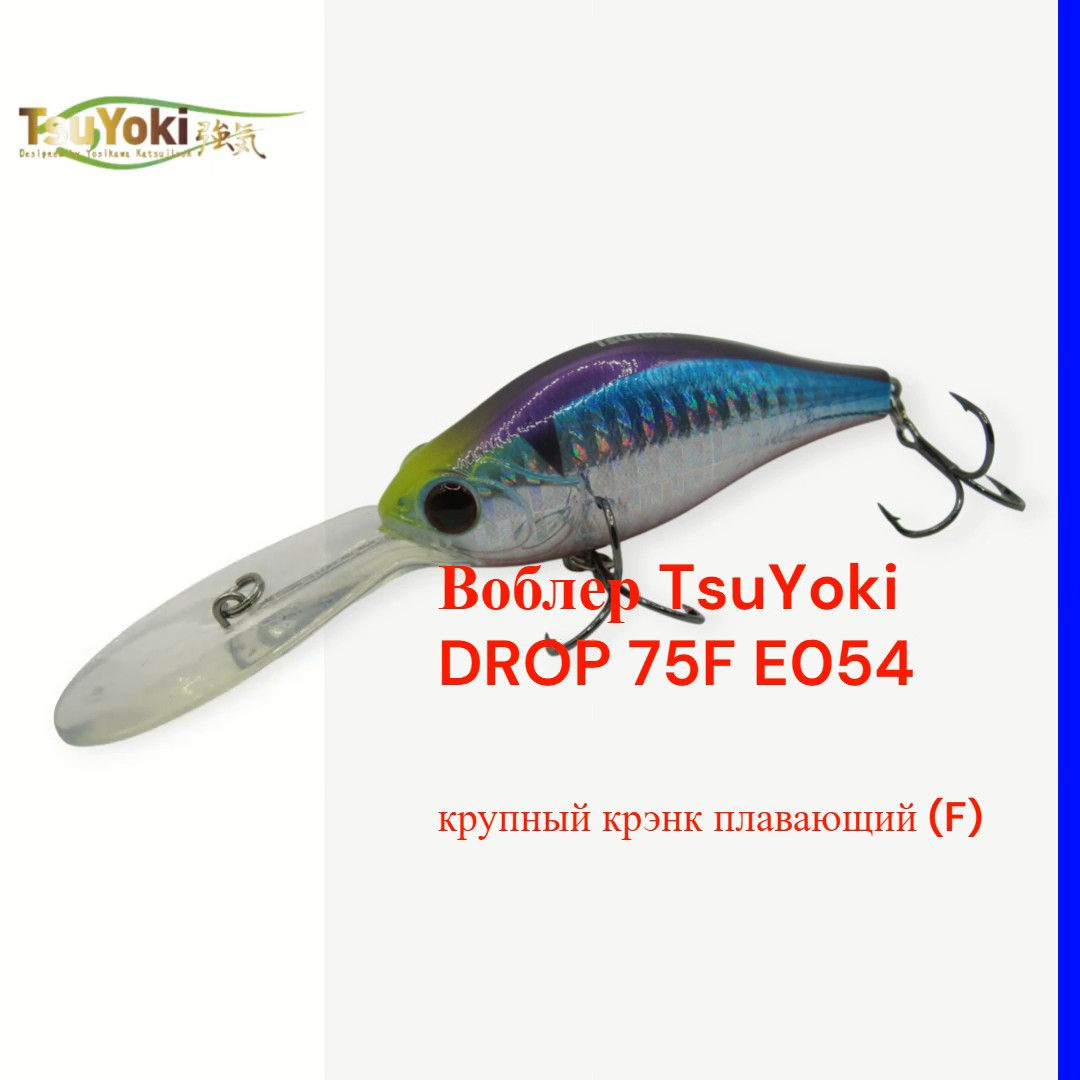 Воблер TsuYoki DROP 75F