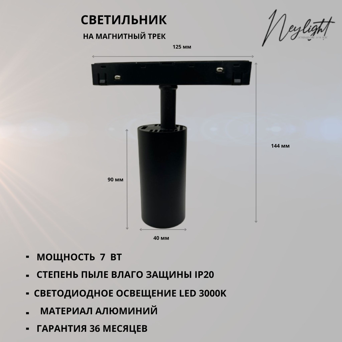 Светильник на магнитный трек Neylight NL20-TL3-7W-WB