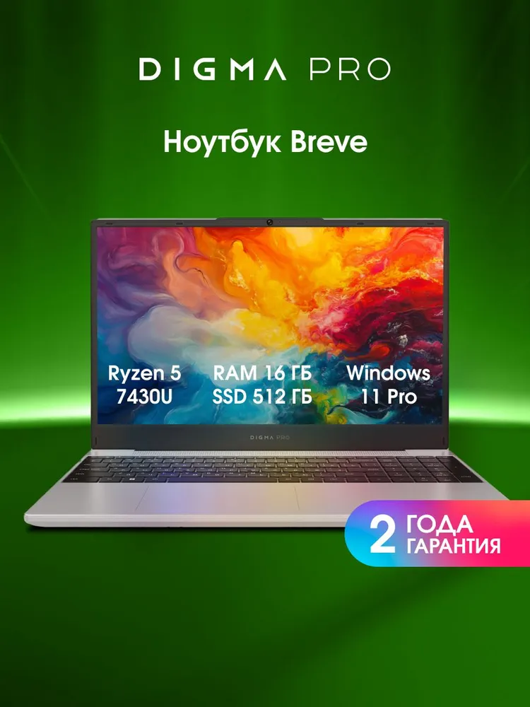 Digma Pro Breve Ноутбук 15.6", AMD Ryzen 5 7430U, RAM 16 ГБ, SSD 512 ГБ, AMD Radeon, Windows Pro, (DN15R5-ADXW09), серебристый, Русская раскладка