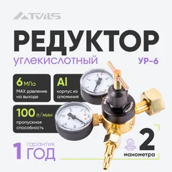 Редуктор углекислотный УР-6 для регулировки подачи углекислого газа Подобрали для вас