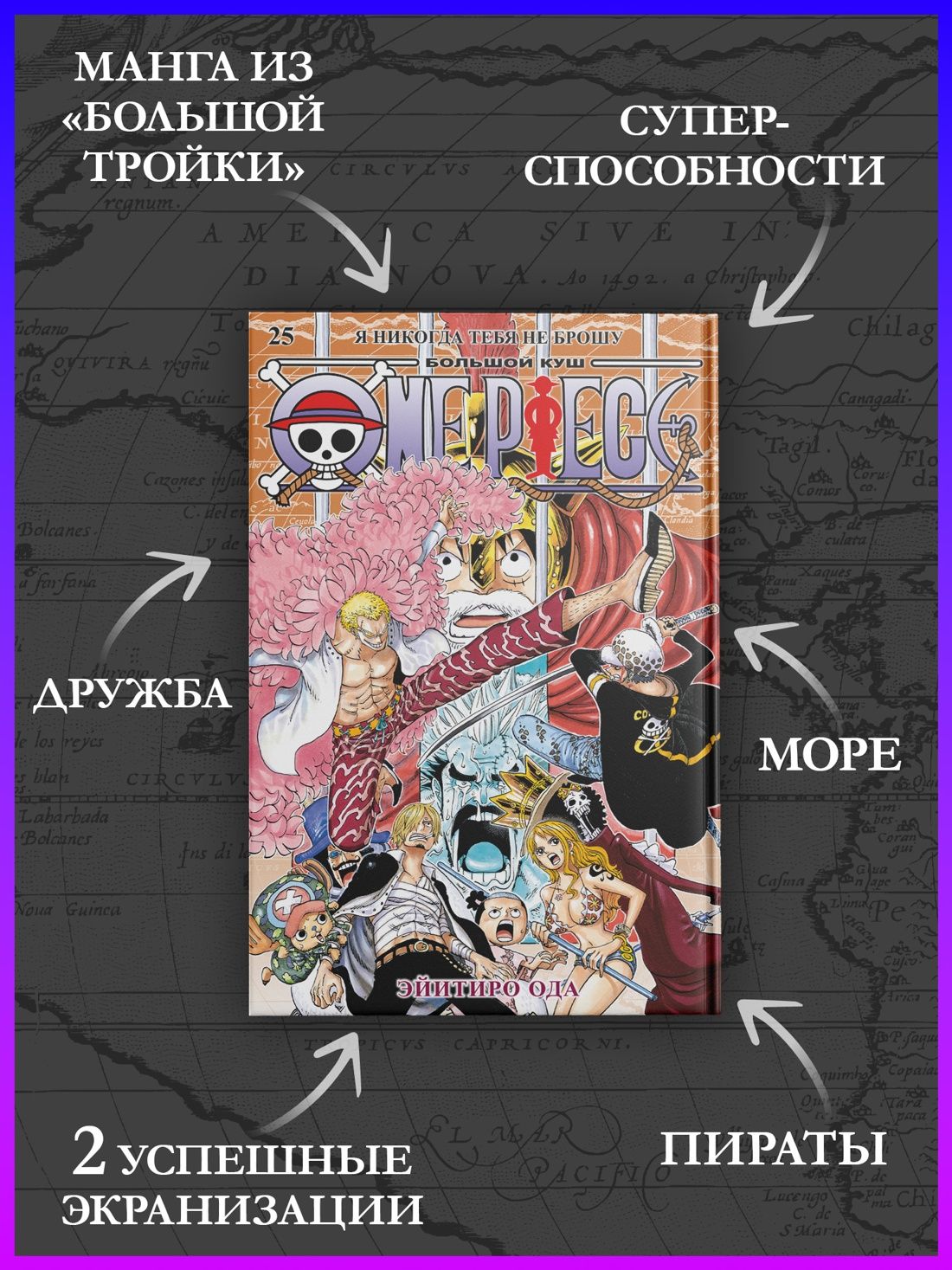 One Piece. Большой куш. Книга 25 | One Piece. Omnibus Edition. Book 25 - Ozon image 1