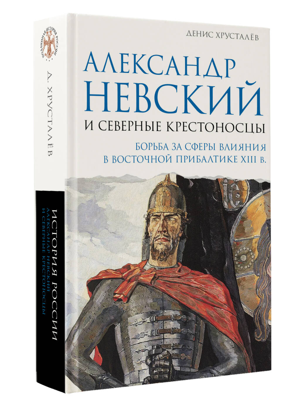 «Александр Невский и северные крестоносцы. Борьба за сферы влияния в Восточной Прибалтике XIII в.» — фото 5