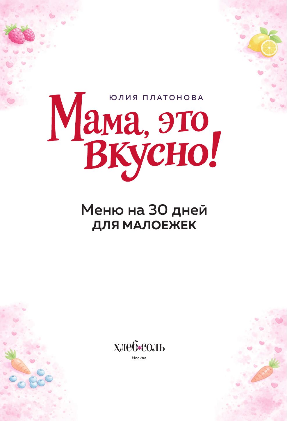 Мама, это вкусно! Меню на 30 дней для малоежек. | Mom, This is Delicious! A 30-Day Menu for Picky Eaters - Ozon image 2