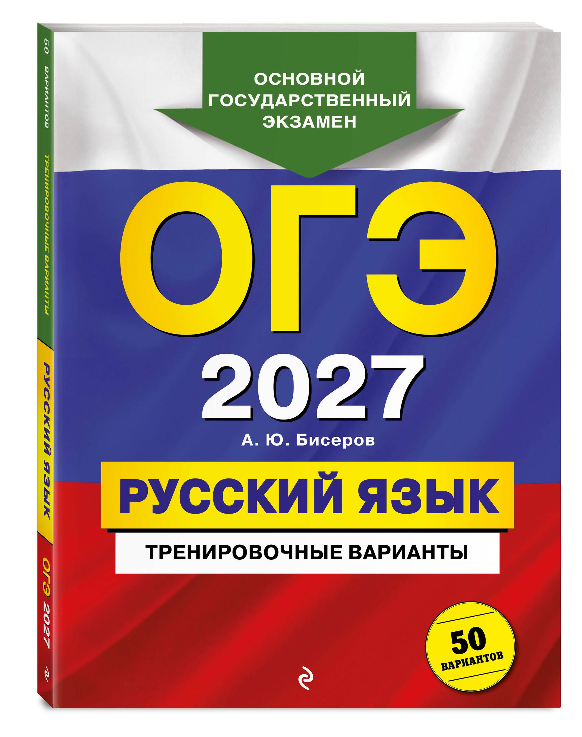 ОГЭ-2027. Русский язык. Тренировочные варианты. 50 вариантов | Russian Language VPR Practice Tests, 50 Variants with Answers - Ozon image 2