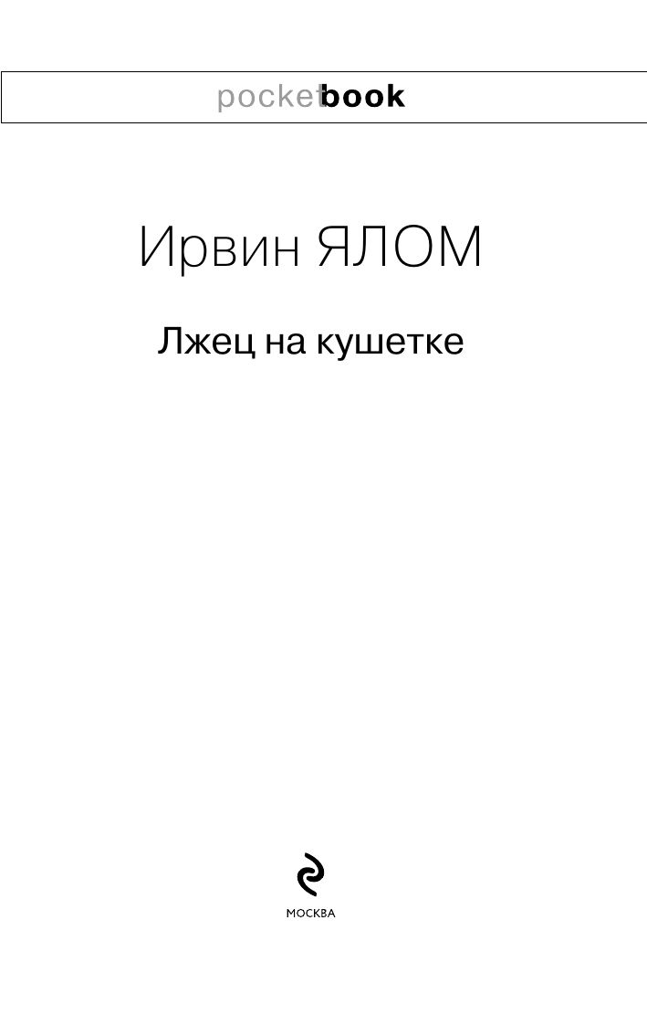 «Лжец на кушетке» — фото 8