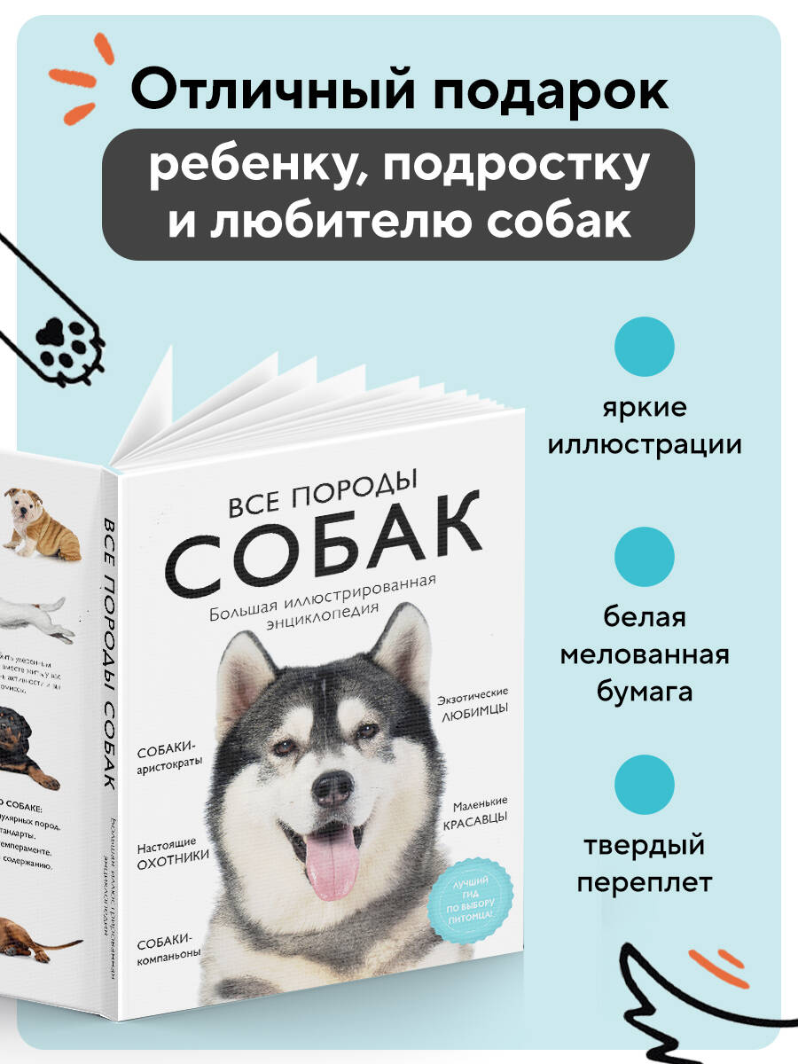Все породы собак. Большая иллюстрированная энциклопедия | All Dog Breeds: The Big Illustrated Encyclopedia - Ozon image 3