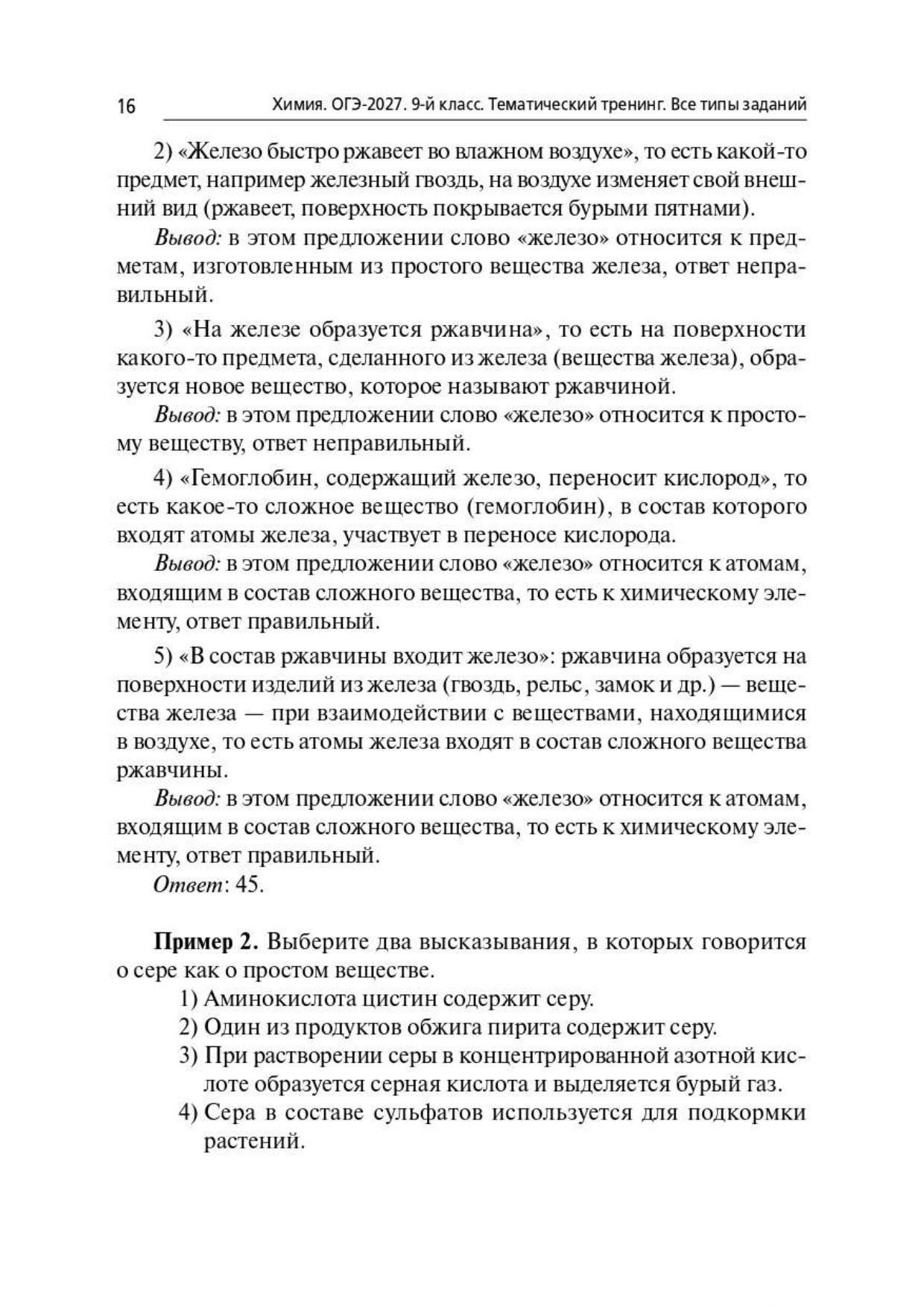 «Химия. ОГЭ-2027. 9 класс. Тематический тренинг» — фото 7