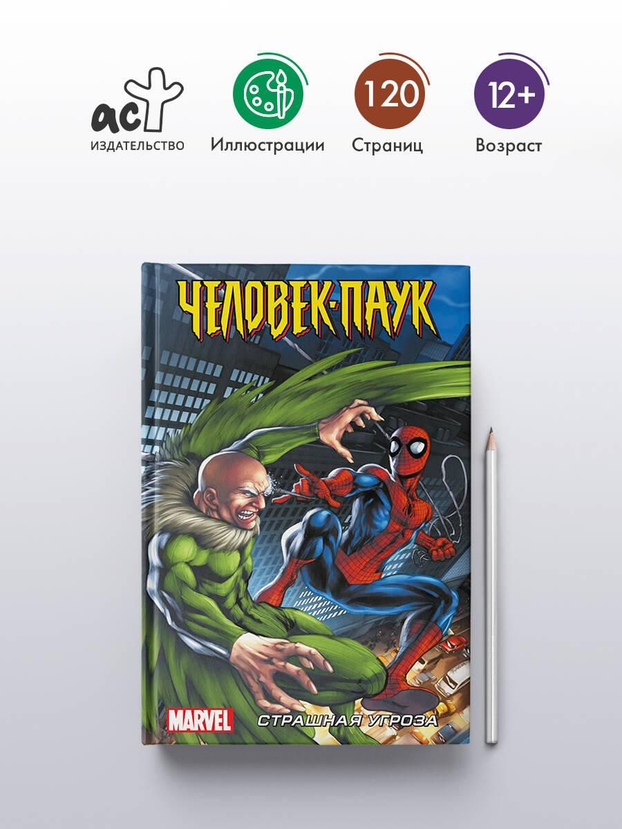 Человек-Паук. Страшная угроза | Spider-Man: A Terrifying Threat - Ozon image 1