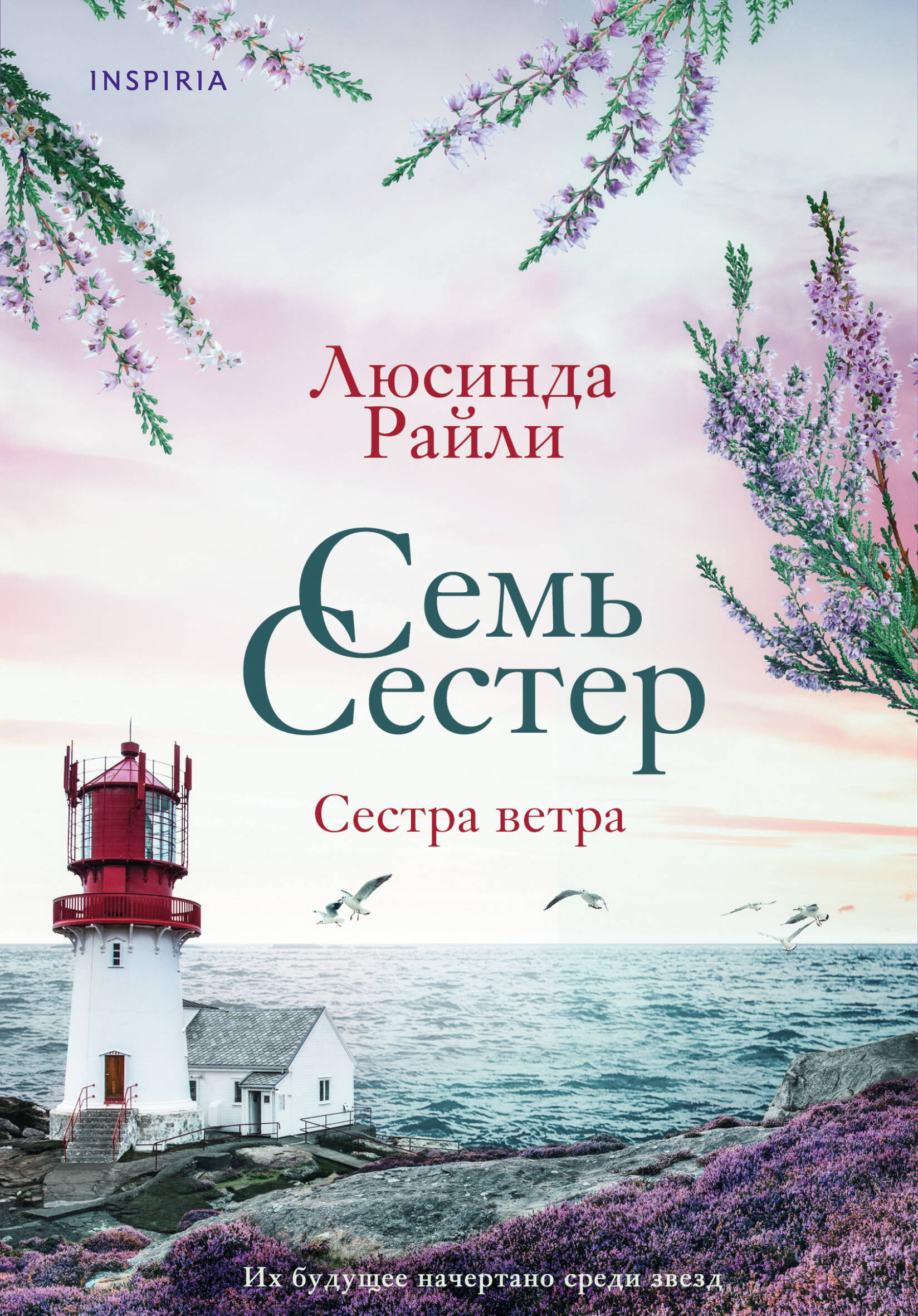 Семь сестер. Сестра ветра | The Seven Sisters: The Storm Sister - Ozon image 1