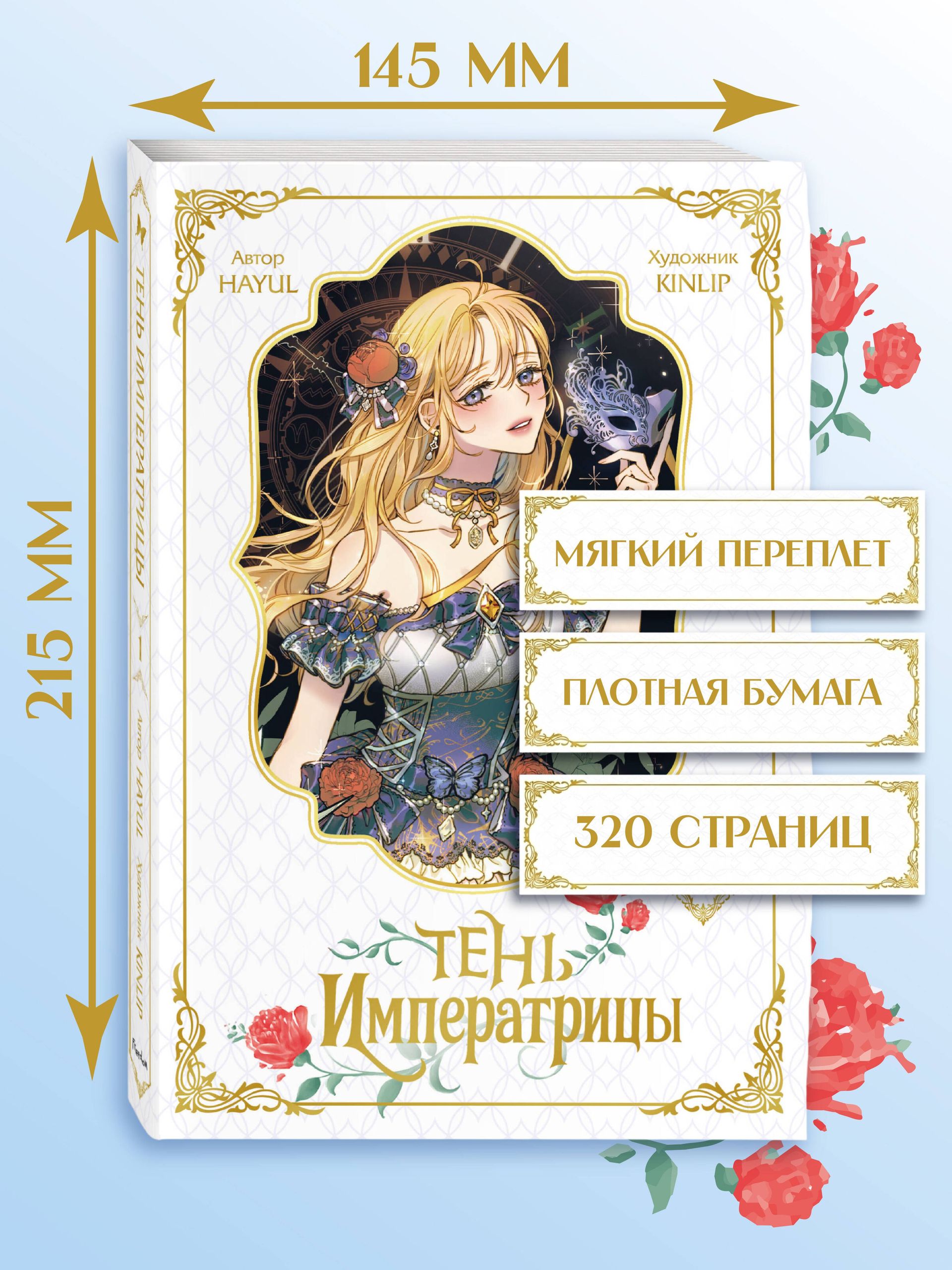 Тень императрицы. Том 1. Корейские комиксы (Манхва, Вебтун) | The Empress's Shadow. Volume 1. Korean Comics (Manhwa, Webtoon) - Ozon image 2